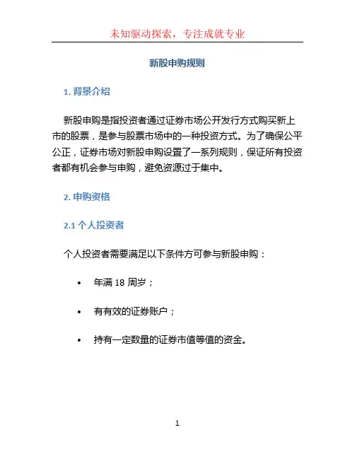 新股申购规则