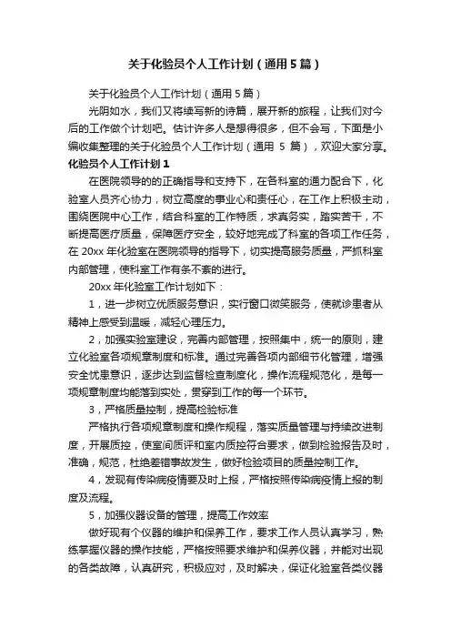 关于化验员个人工作计划（通用5篇）