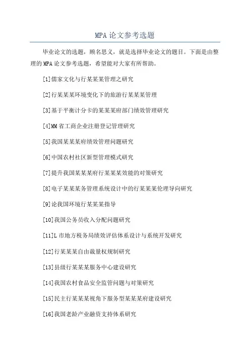MPA论文参考选题
