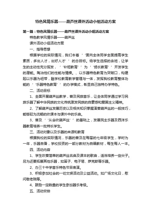 特色风情乐器——葫芦丝课外活动小组活动方案