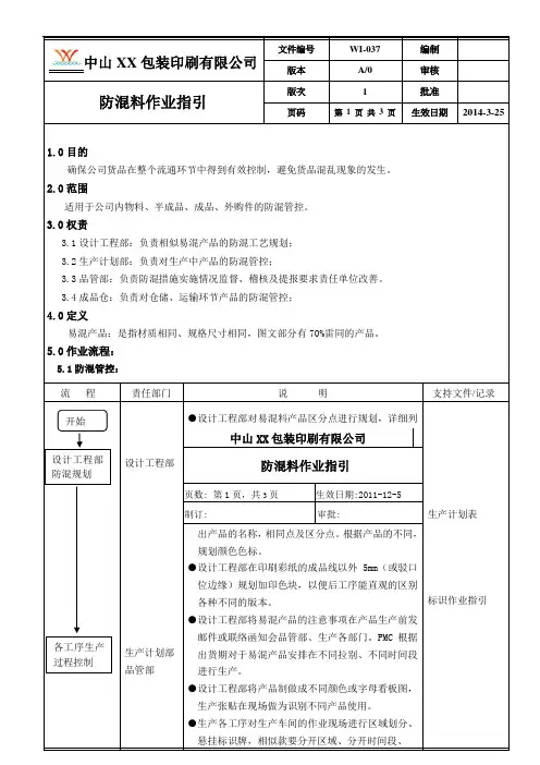印刷行业 ISO9001 2015 作业指导书 EI-037防混料作业指引(第一版次)