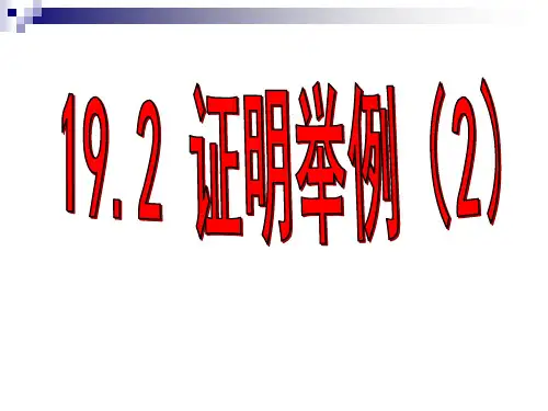 192证明举例(2)精品PPT课件