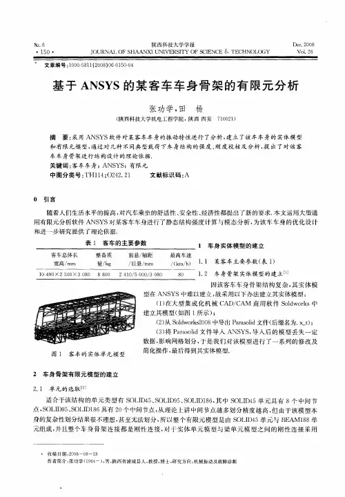 基于ANSYS的某客车车身骨架的有限元分析