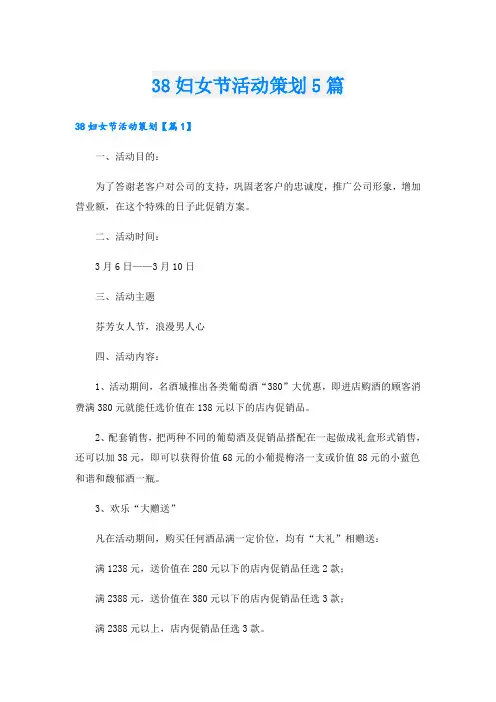 38妇女节活动策划5篇