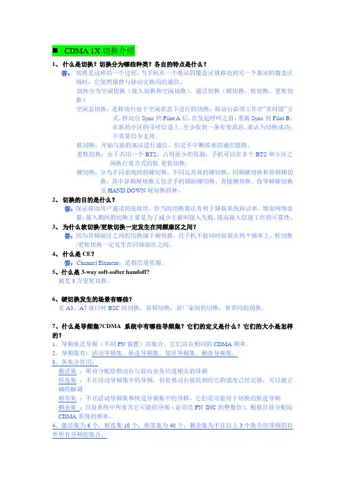 中国电信网规网优3级认证真题001-CDMA 1X切换介绍