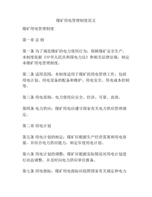 煤矿用电管理制度范文