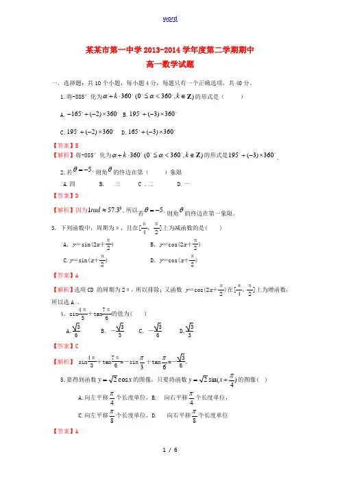 陕西省西安市第一中学2013-2014学年高一数学下学期期中(含解析)