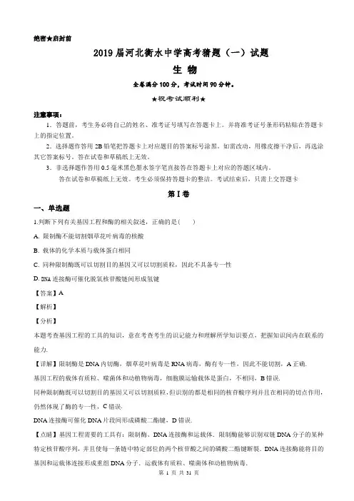 2019届河北衡水中学高考猜题(一)生物试题
