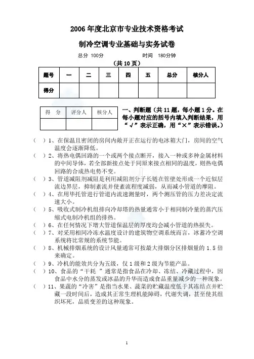 2006年北京市专业技术资格考试制冷空调专业基础与实务试卷