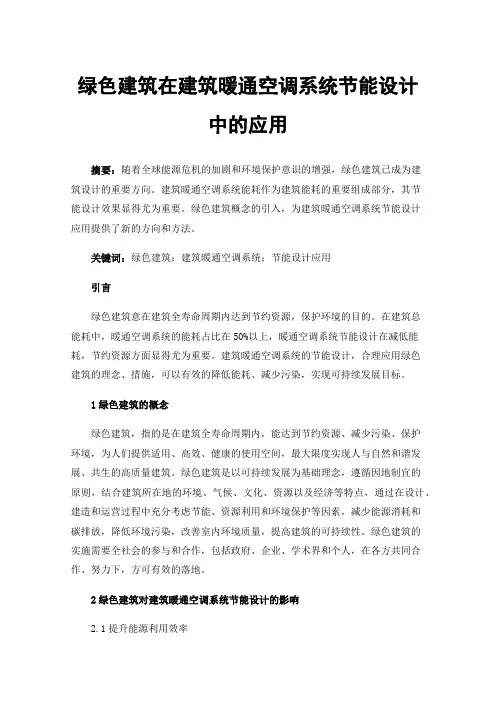 绿色建筑在建筑暖通空调系统节能设计中的应用