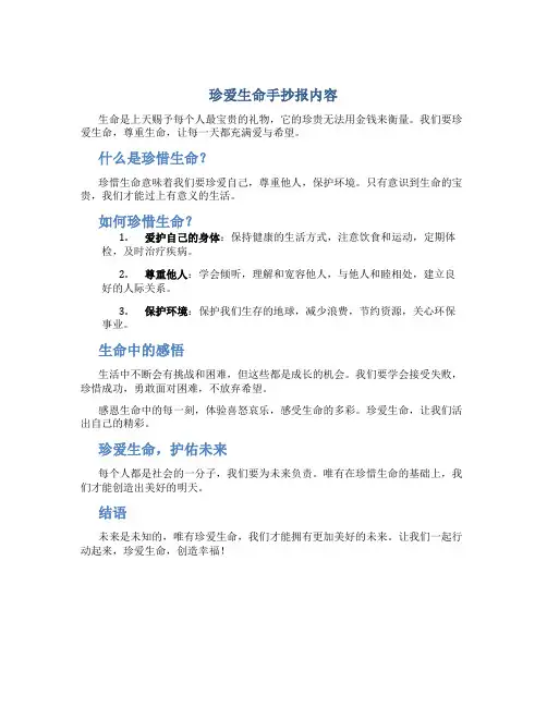 珍爱生命手抄报内容