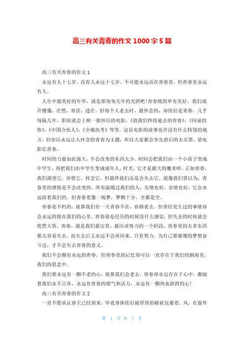 高三有关青春的作文1000字5篇