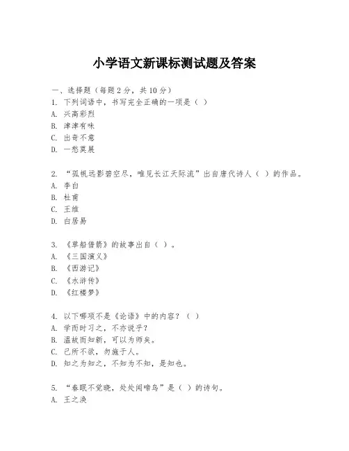 小学语文新课标测试题及答案