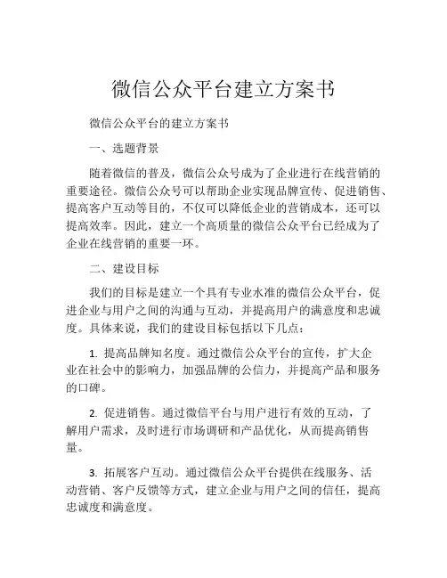 微信公众平台建立方案书