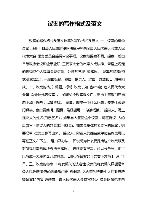 议案的写作格式及范文