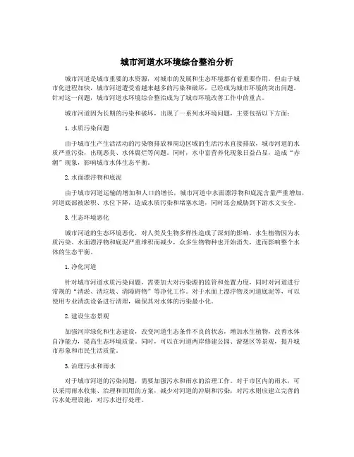城市河道水环境综合整治分析