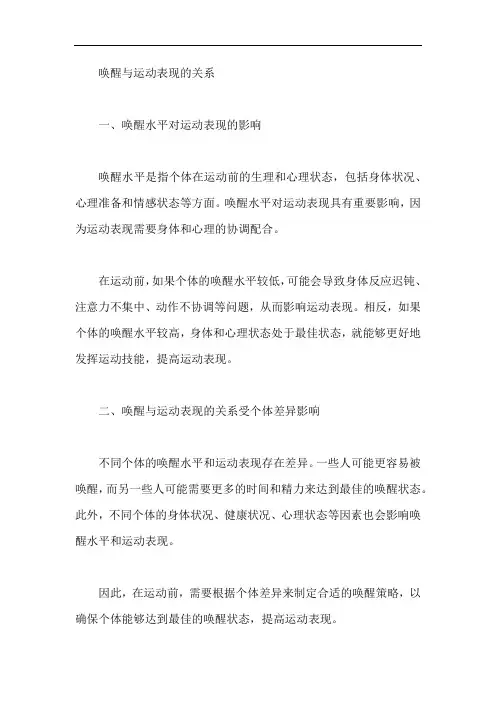 唤醒与运动表现的关系