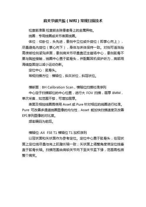 肩关节磁共振（MRI）常规扫描技术