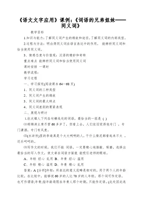 《语文文字应用》课例：《词语的兄弟姐妹──同义词》