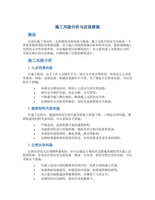 施工风险分析与应急措施