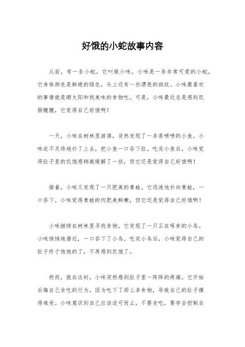 好饿的小蛇故事内容