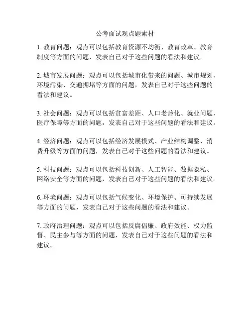 公考面试观点题素材