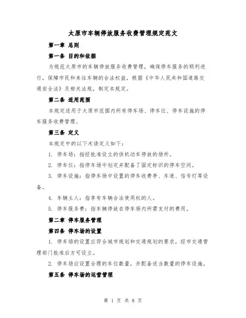 太原市车辆停放服务收费管理规定范文（3篇）