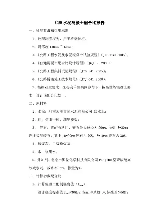 C30水泥混凝土配合比报告