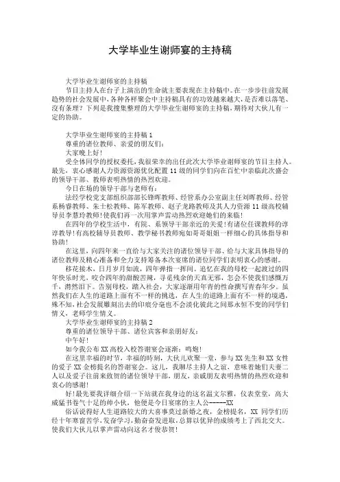 大学毕业生谢师宴的主持稿