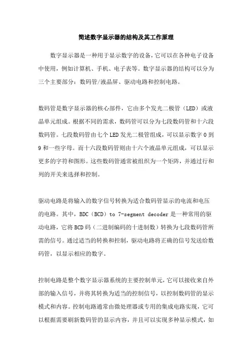 简述数字显示器的结构及其工作原理