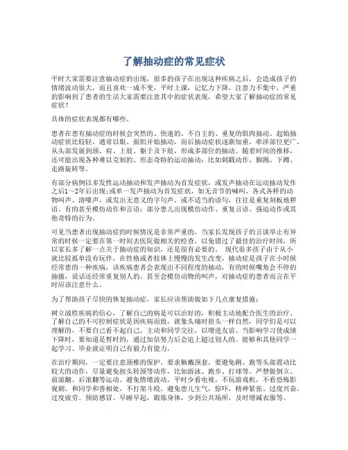 了解抽动症的常见症状
