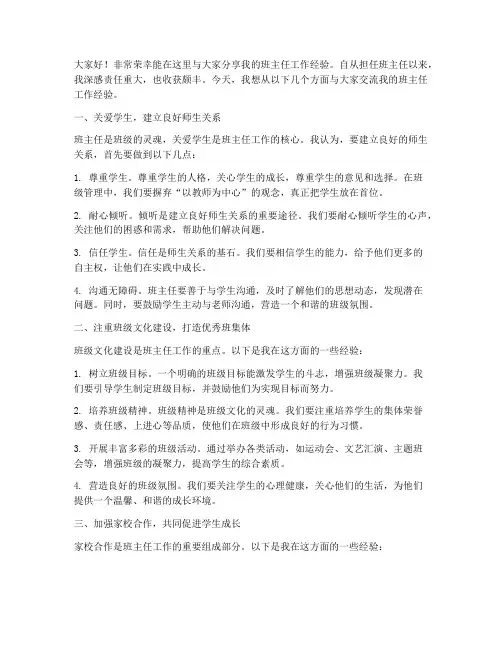 班主任的经验交流会发言稿