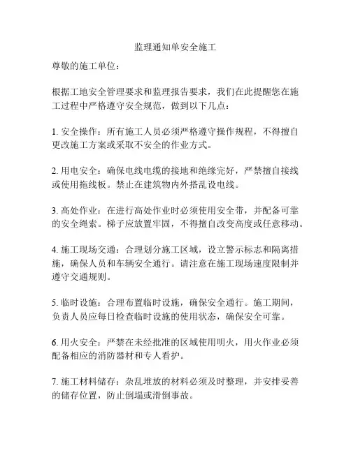 监理通知单安全施工