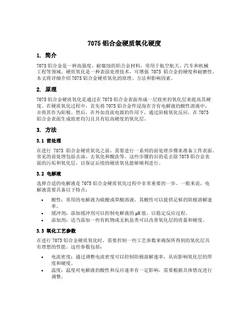 7075铝合金硬质氧化硬度