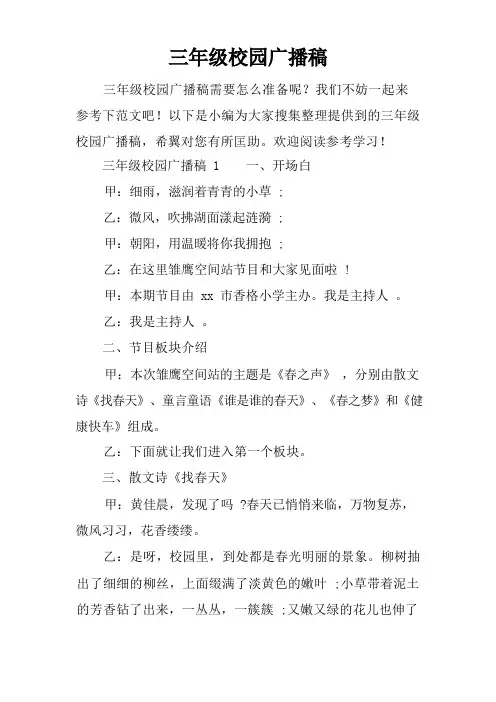 三年级校园广播稿