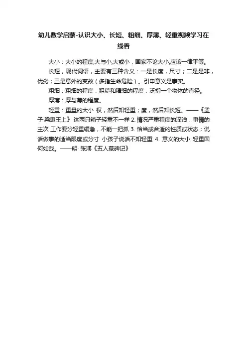 幼儿数学启蒙-认识大小、长短、粗细、厚薄、轻重视频学习在线看