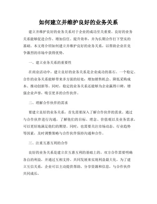 如何建立并维护良好的业务关系