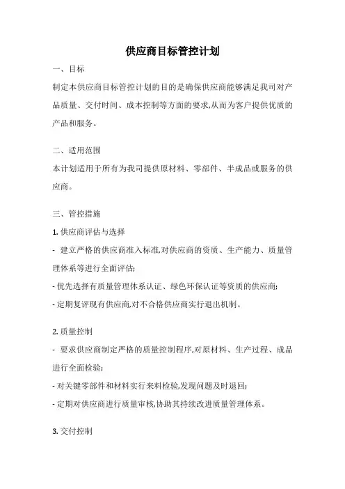 供应商目标管控计划