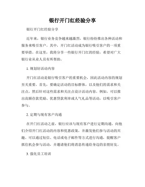 银行开门红经验分享