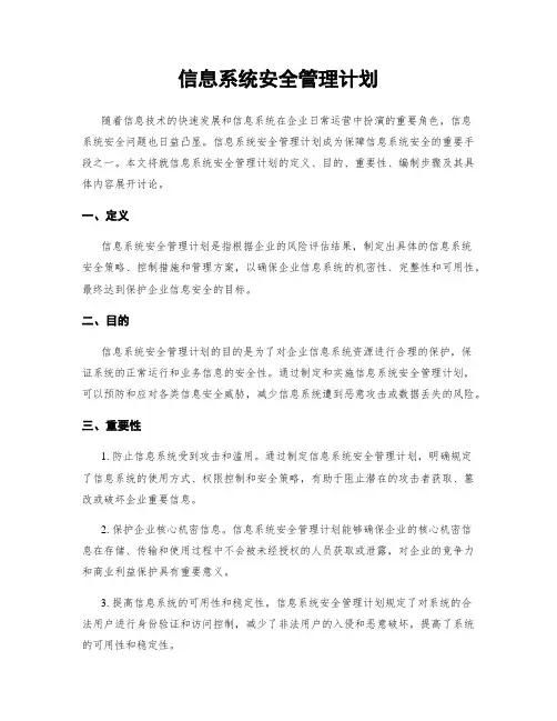 信息系统安全管理计划