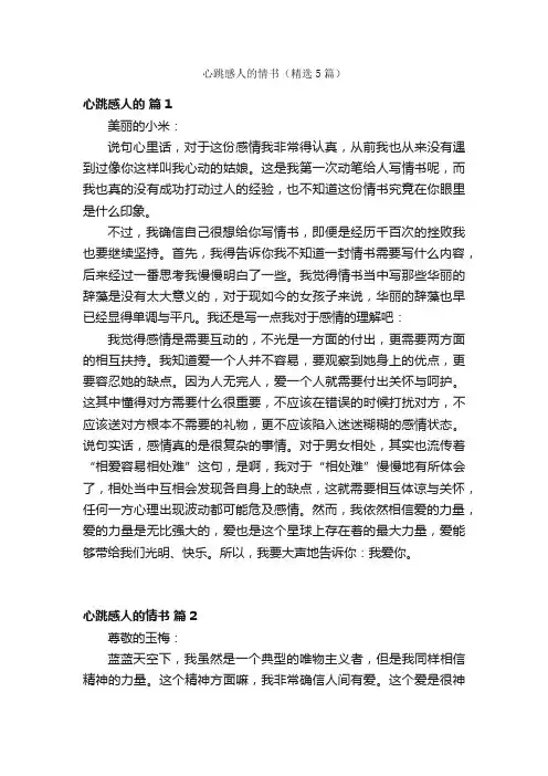 心跳感人的情书（精选5篇）