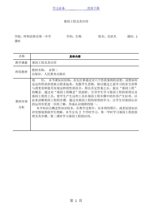 人教版生物必修二第六章基因工程及其应用教案