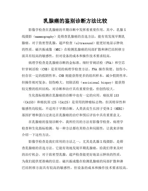 乳腺癌的鉴别诊断方法比较