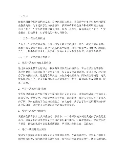 五个一安全教育心得体会