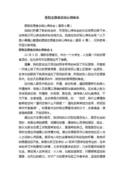 医院志愿者总结心得体会（通用6篇）