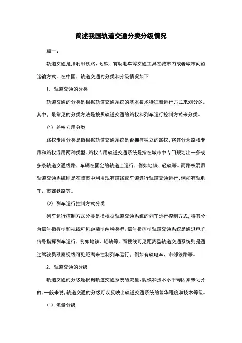 简述我国轨道交通分类分级情况
