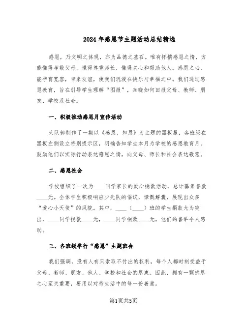 2024年感恩节主题活动总结精选（3篇）
