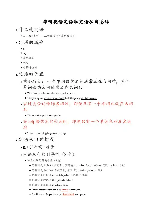 考研英语定语和定语从句总结