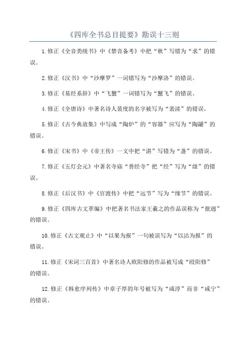 《四库全书总目提要》勘误十三则