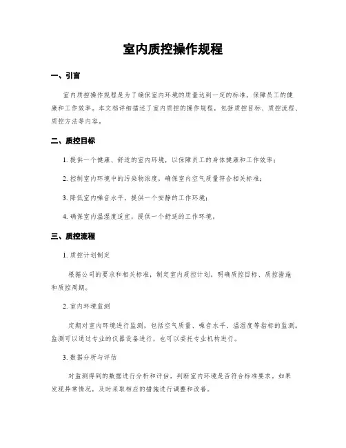 室内质控操作规程